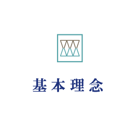 基本理念
