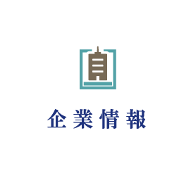 企業情報